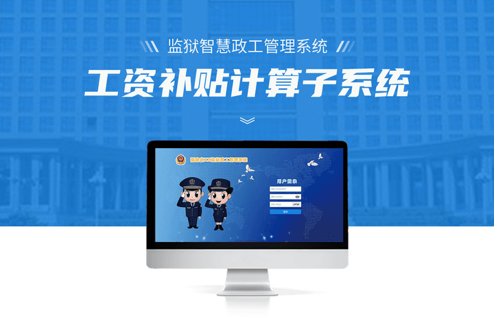 智慧政工管理系统封面