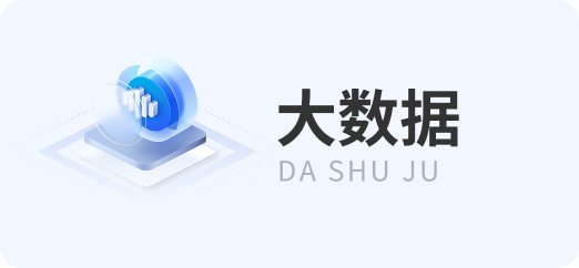 大数据