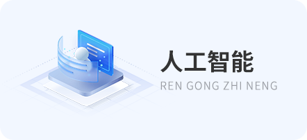 人工智能