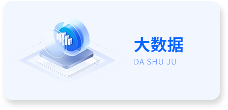 大数据选中