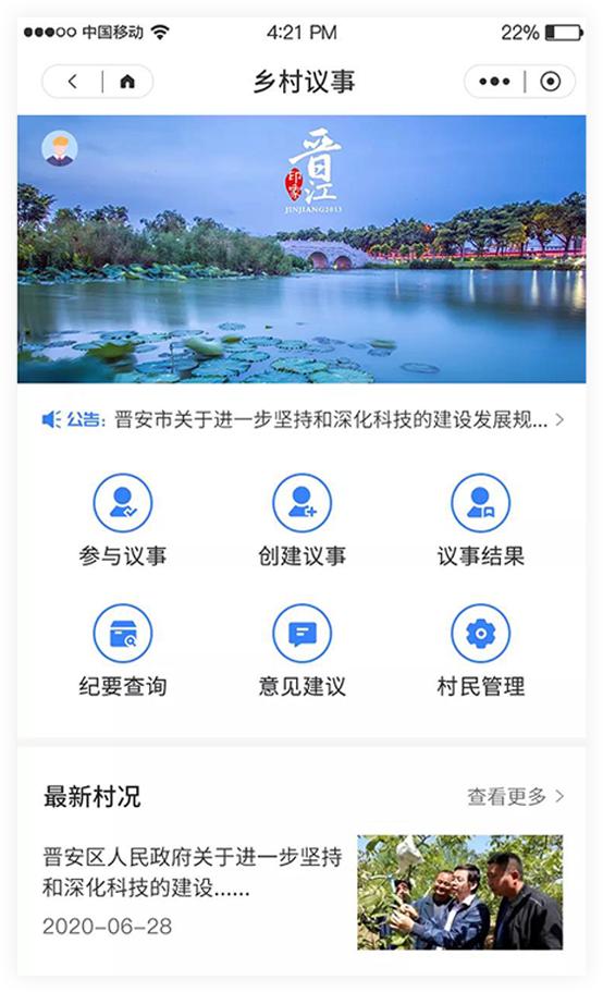 乡村议事首页