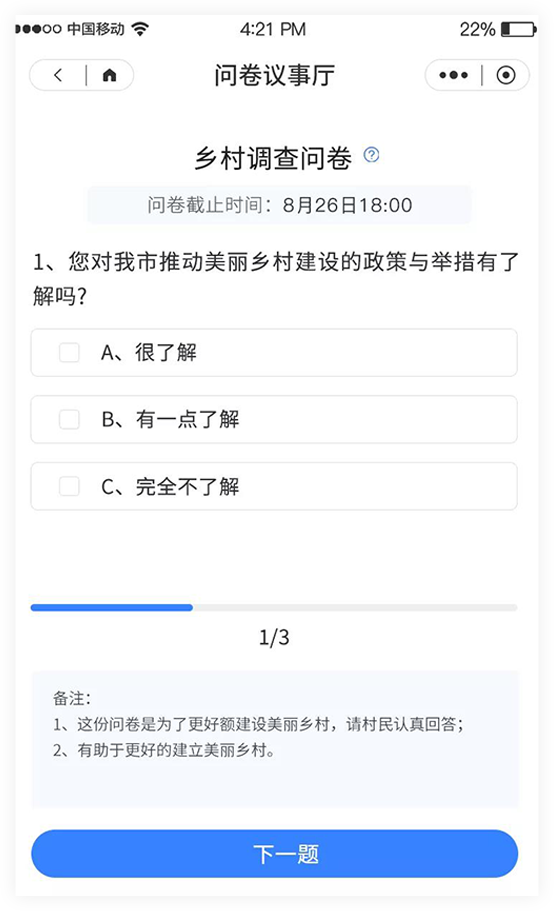 乡村议事问卷