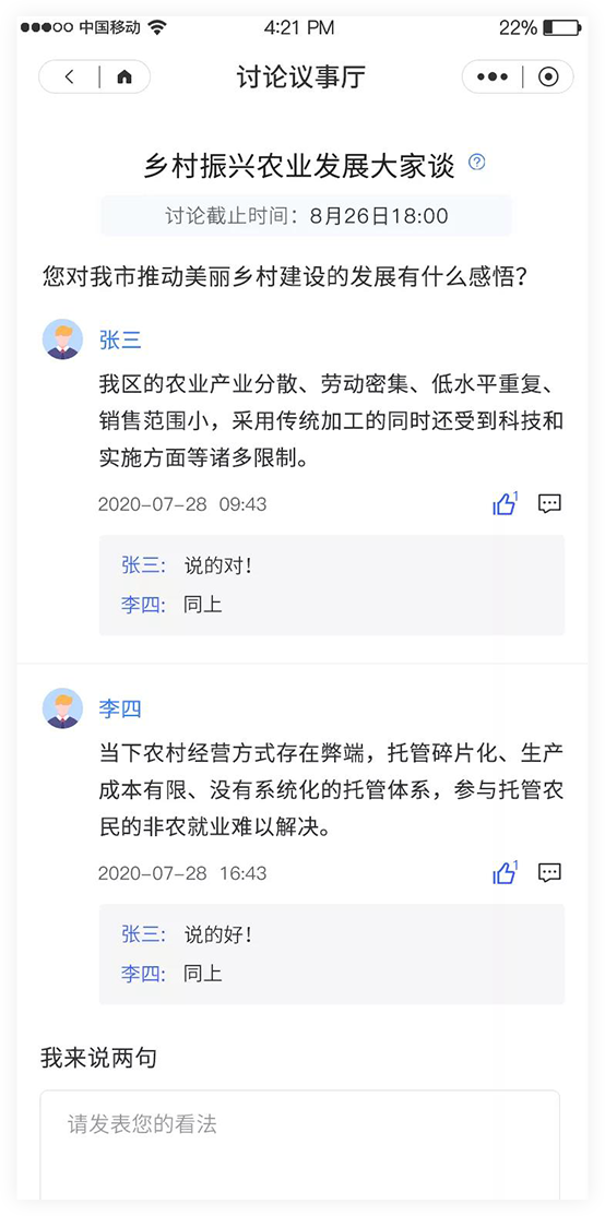 乡村议事讨论