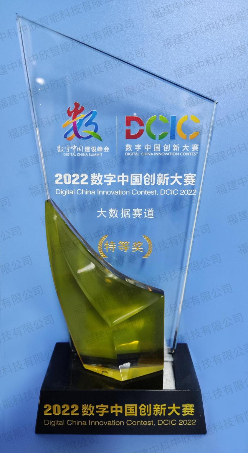 喜报！我司荣获“2022数字中国创新大赛”特等奖！