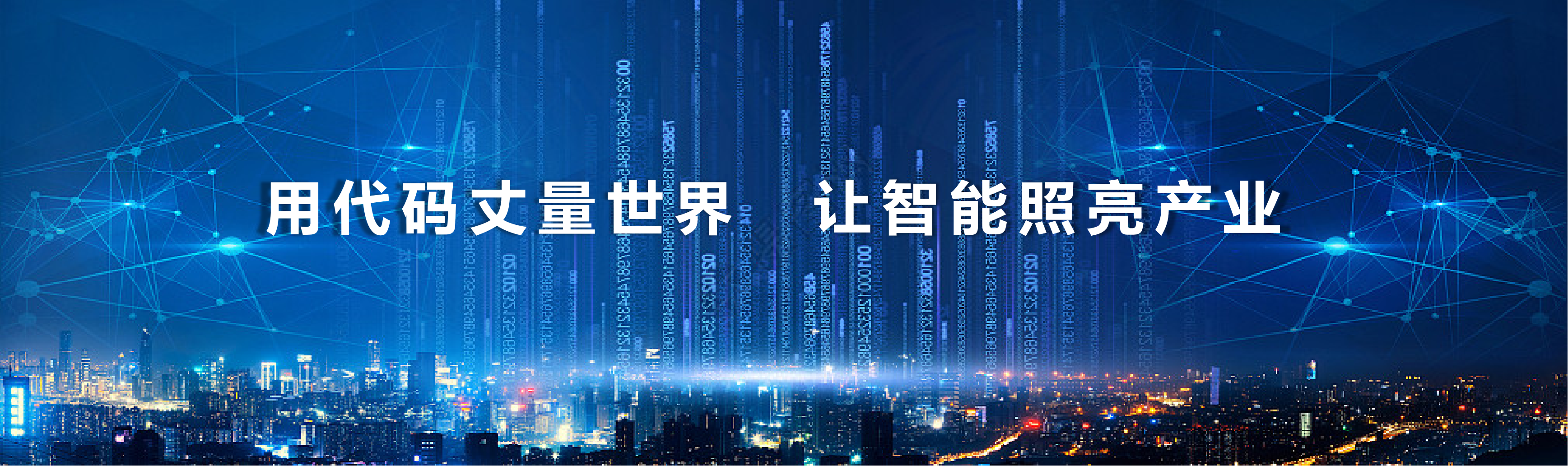 用代码丈量世界让智能照亮产业