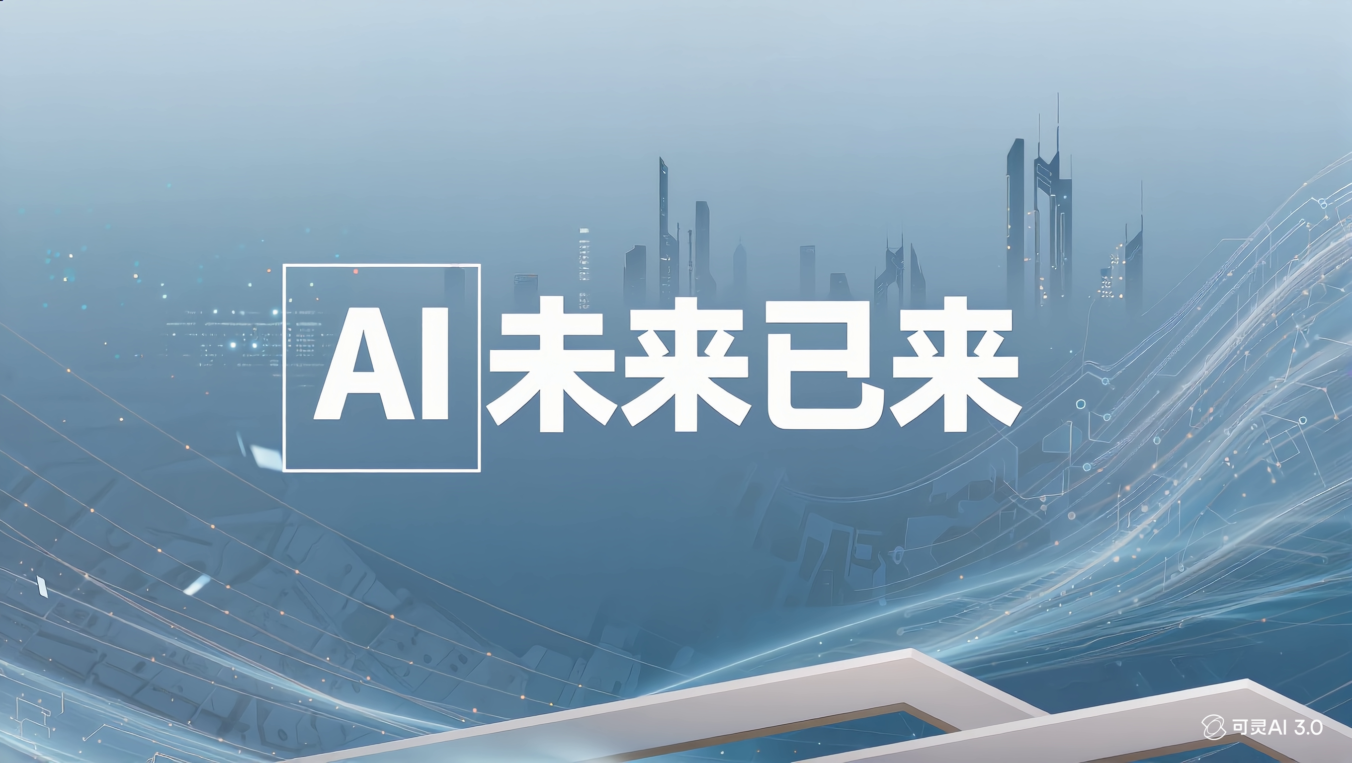 AI 未来已来