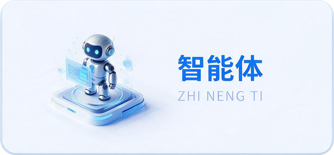 智能体选中