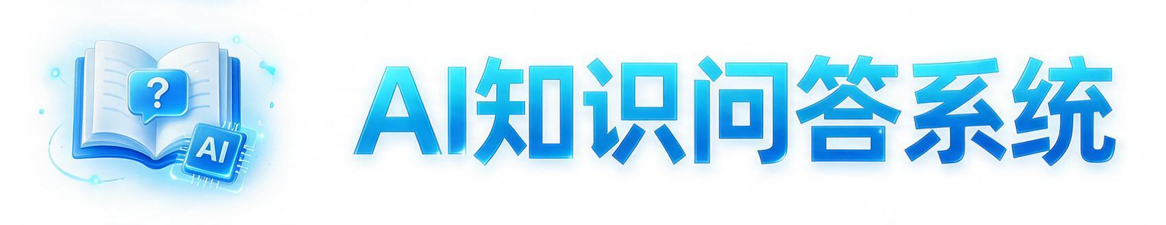 AI知识问答系统图标